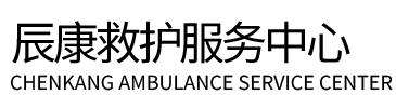 平定县辰康救护车出租